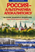Книга "Россия – альтернатива апокалипсису" (Виктор Ефимов, 2015)