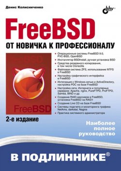Книга "FreeBSD. От новичка к профессионалу (2-е издание)" {В подлиннике. Наиболее полное руководство} – Денис Колисниченко, 2012