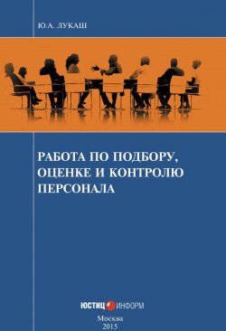 Книга "Работа по подбору, оценке и контролю персонала" – Ю. А. Лукаш, Юрий Лукаш, 2015