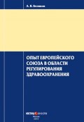 Опыт Европейского Союза в области регулирования здравоохранения (А. В. Беляков, Антон Беляков, 2015)