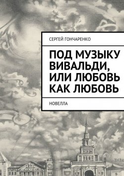 Книга "Под музыку Вивальди, или Любовь как любовь" – Сергей Гончаренко