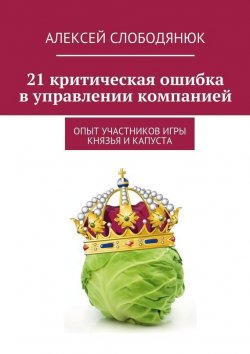 Книга "21 критическая ошибка в управлении компанией" – Алексей Слободянюк