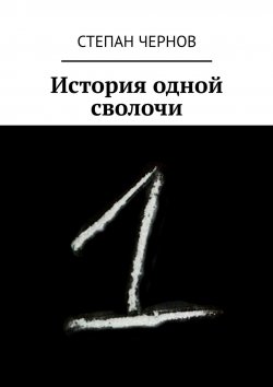 Книга "История одной сволочи" – Степан Чернов
