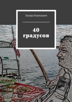 Книга "40 градусов" – Эдуард Коридоров