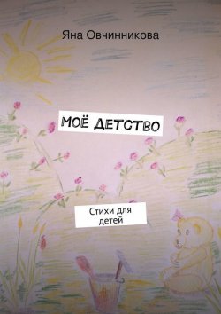 Книга "Моё детство" – Яна Овчинникова