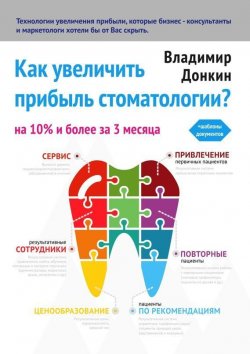 Книга "Как увеличить прибыль стоматологии?" – Владимир Донкин