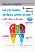 Как увеличить прибыль стоматологии? (Владимир Донкин)