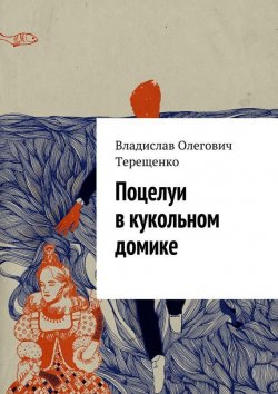 Книга "Поцелуи в кукольном домике" – Владислав Терещенко
