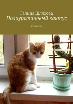 Книга "Полиуретановый кактус. Избранное" – Галина Шляхова, Аврора Ливрова