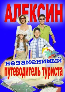 Книга "Алексин" – Дмитрий Покровский