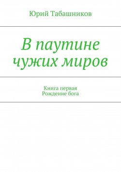 Книга "В паутине чужих миров" – Юрий Табашников, Юрий Табашников