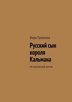 Книга "Русский сын короля Кальмана" – Вера Гривина