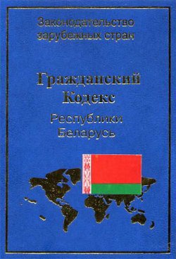 Книга "Гражданский кодекс Республики Беларусь" {Законодательство зарубежных стран} – , 2003