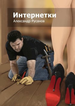 Книга "Интернетки" – Александр Русанов