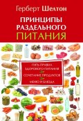Книга "Принципы раздельного питания" (Герберт Шелтон, 2014)