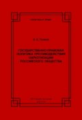 Государственно-правовая политика противодействия наркотизации российского общества (Е. Е. Тонков, Евгений Тонков, 2004)