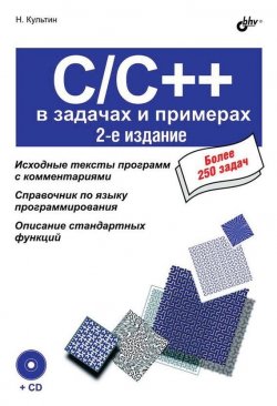 Книга "C/C++ в задачах и примерах (2-е издание)" {В задачах и примерах} – Никита Культин, 2009