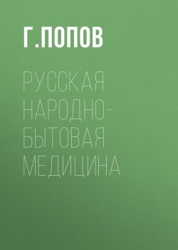 Книга "Русская народно-бытовая медицина" – М. Г. Попова, Г. Попов