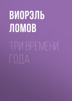 Книга "Три времени года" – Виорэль Ломов, Виорэль Ломов
