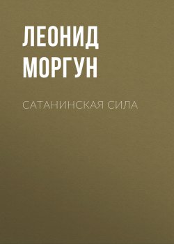 Книга "Сатанинская сила" – Леонид Моргун