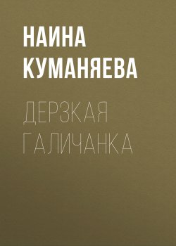 Книга "Дерзкая галичанка" – Наина Куманяева