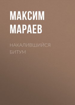 Книга "Накалившийся битум" – Максим Мараев