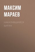 Накалившийся битум (Максим Мараев)