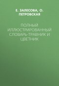 Полный иллюстрированный словарь-травник и цветник (О. Петровская, Е. Залесова)