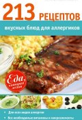 213 рецептов вкусных блюд для аллергиков (А. А. Синельникова, 2014)