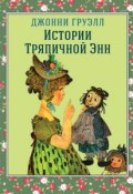 Истории Тряпичной Энн (Джонни Груэлл, 1918)