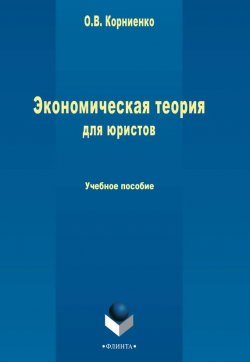 Книга "Экономическая теория для юристов. Учебное пособие" – О. В. Корниенко, 2015