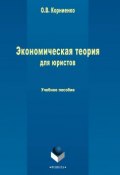 Экономическая теория для юристов. Учебное пособие (О. В. Корниенко, 2015)