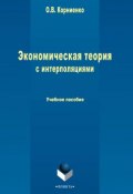 Экономическая теория с интерполяциями. Учебное пособие (О. В. Корниенко, 2015)