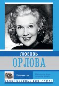 Книга "Любовь Орлова" (, 2015)