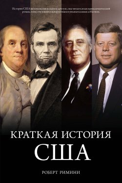 Книга "Краткая история США" – Роберт В. Римини, Роберт Римини, 2009