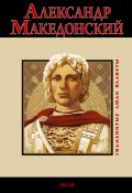 Книга "Александр Македонский" (Владислав Карнацевич, 2010)