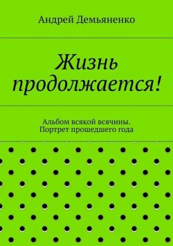 Книга "Жизнь продолжается!" – Андрей Демьяненко