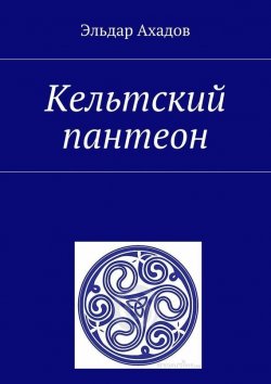 Книга "Кельтский пантеон" – Эльдар Ахадов