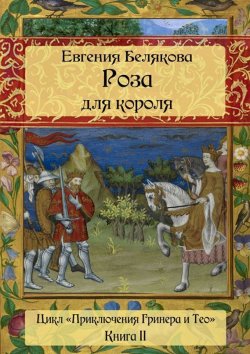 Книга "Роза для короля" {Приключения Гринера и Тео} – Евгения Белякова