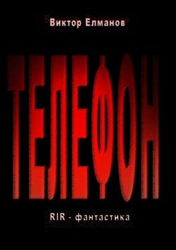 Книга "Телефон" – Виктор Елманов