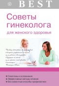 Книга "Советы гинеколога для женского здоровья" (Елена Савельева, 2014)