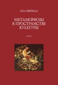 Метаморфозы в пространстве культуры (Инесса Свирида, 2009)