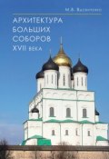 Архитектура больших соборов XVII века (М. В. Вдовиченко, 2009)