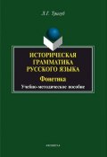 Историческая грамматика русского языка. Фонетика (Л. Г. Тригуб, 2015)