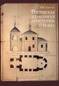 Ростовская церковная архитектура XVIII века (Р. Ф. Алитова, 2010)