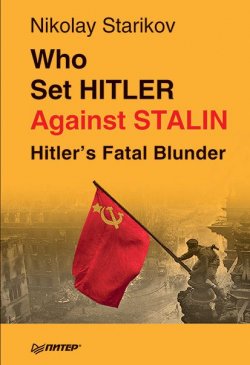 Книга "Who set Hitler against Stalin?" – Николай Стариков, Nikolay Starikov, 2018
