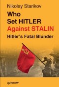 Who set Hitler against Stalin? (Nikolay Starikov, Николай Стариков, 2018)