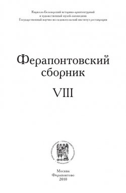 Книга "Ферапонтовский сборник. VIII" – Коллектив авторов, 2010