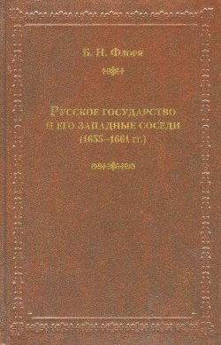 Книга "Русское государство и его западные соседи (1655–1661 гг.)" – Б. Н. Флоря, 2010