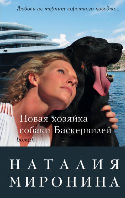Книга "Новая хозяйка собаки Баскервилей" – Наталия Миронина, 2015
